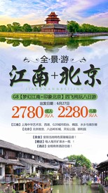 江南北京旅游海报