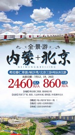 北京内蒙旅游海报