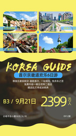 韩国旅游海报