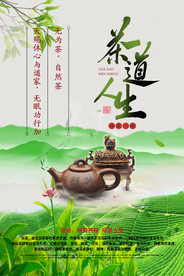 茶道人生海报