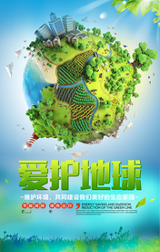 爱护地球社会公益宣传海报素材