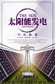 太阳能发电社会公益宣传海报素材