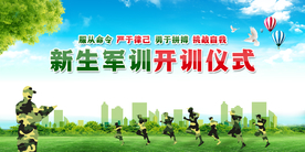 军训开训仪式公益宣传展板素材