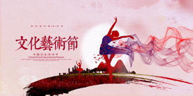 校园文化艺术节公益宣传展板素材