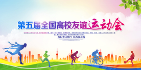 高校友谊运动会公益宣传展板素材