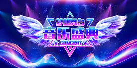 音乐盛典活动宣传展板素材