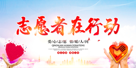 志愿者活动公益宣传展板素材