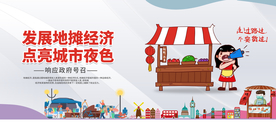 地摊经济活动宣传展板素材