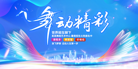 舞动精彩活动促销公益展板素材