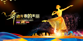 舞动精彩活动促销公益展板素材