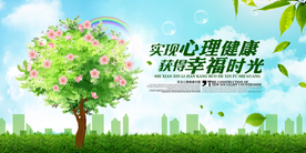 心理健康安全社会公益展板素材