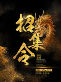 召集令招聘活动企业海报素材