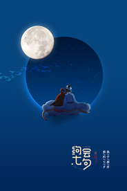 七夕传统节日宣传海报素材