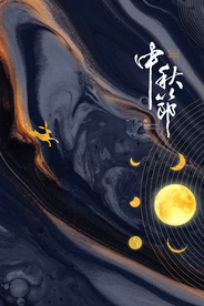 中秋传统节日宣传海报素材