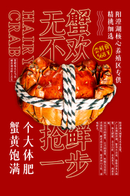 大闸蟹美食食材宣传海报素材