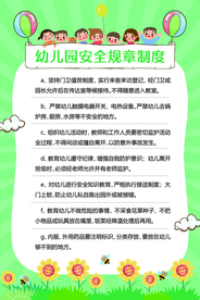 幼儿园安全制度标语海报素材