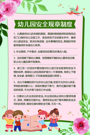 幼儿园安全制度标语海报素材
