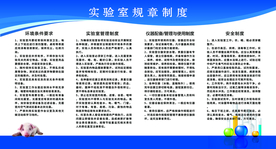 实验室规章制度宣传海报素材