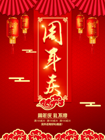 周年庆海报