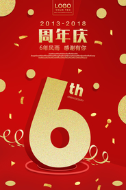 周年庆海报