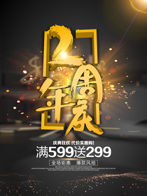 周年庆海报