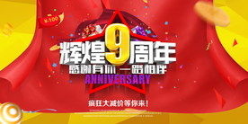 周年庆海报