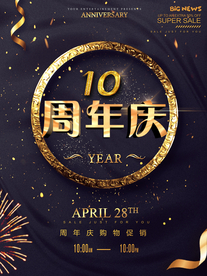 周年庆海报