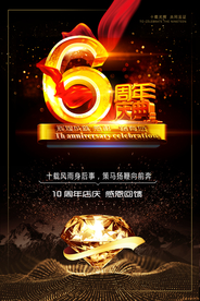 周年庆海报