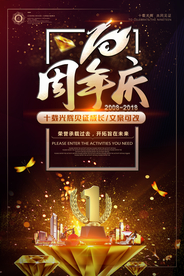 周年庆海报