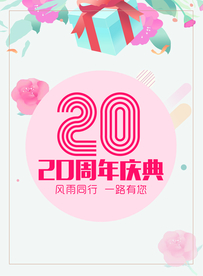 周年庆海报