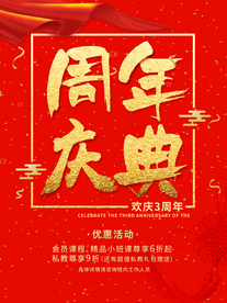 周年庆海报