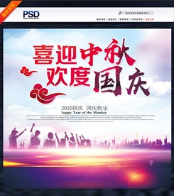 中秋国庆