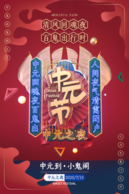 红色简约立体中元节宣传海报