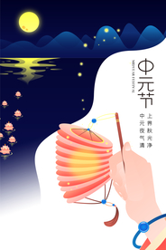 文艺插画风格中元节海报