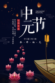 简洁中元节鬼节海报