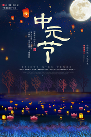 简约中国风中元节鬼节海报