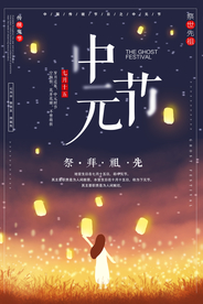 传统中元节海报