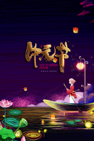 中元节祈福线圈画传统节日海报