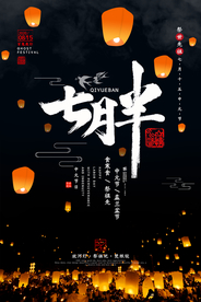 中元节祭祀海报