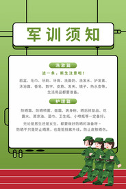 军训须知