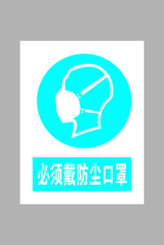 必须戴防尘口罩标志