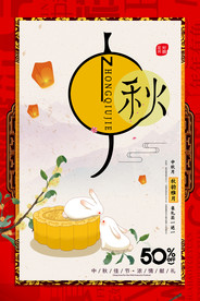 中秋节日活动促销宣传海报素材