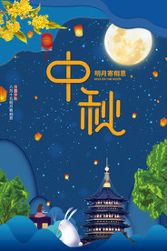 中秋节日活动促销宣传海报素材