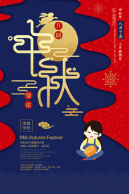 中秋节日活动促销宣传海报素材