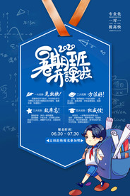 暑期班促销活动宣传海报素材