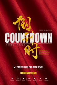 倒计时商场活动宣传海报素材