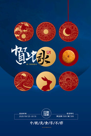 中秋传统节日促销宣传海报素材