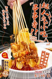 串串美食食材宣传海报素材