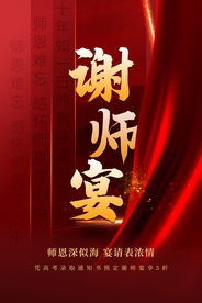 谢师宴节日促销宣传海报素材