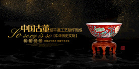 中国古董社会公益宣传展板